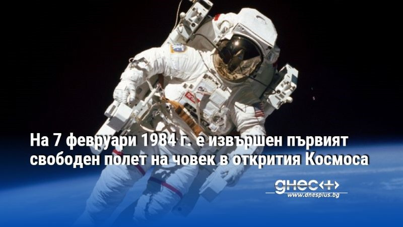 На 7 февруари 1984 г. е извършен първият свободен полет на човек в открития Космоса