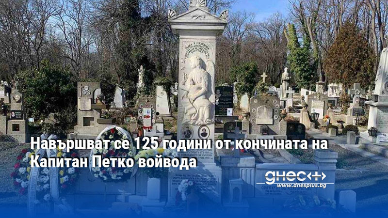 Навършват се 125 години от кончината на Капитан Петко войвода