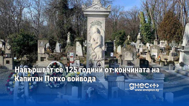 На 7 февруари преди 125 години във Варна умира Петко