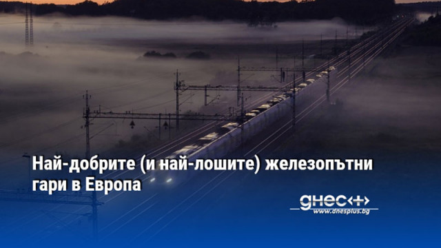 Най новият индекс на европейските железопътни гари класира 50 железопътни