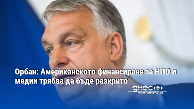 Според унгарския премиер е дошъл моментът да бъдат елиминирани тези