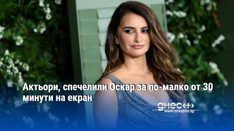 Актьори, спечелили Оскар за по-малко от 30 минути на екран