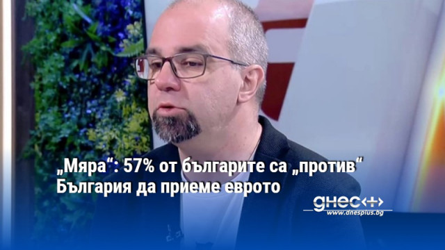 Социологическо проучване на агенция Мяра показва че над 57 от