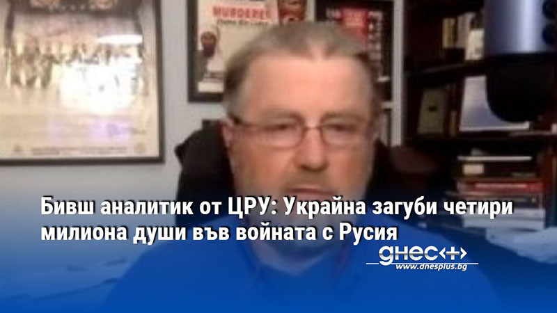Бивш аналитик от ЦРУ: Украйна загуби четири милиона души във войната с Русия