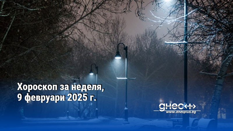 Хороскоп за неделя, 9 февруари 2025 г.