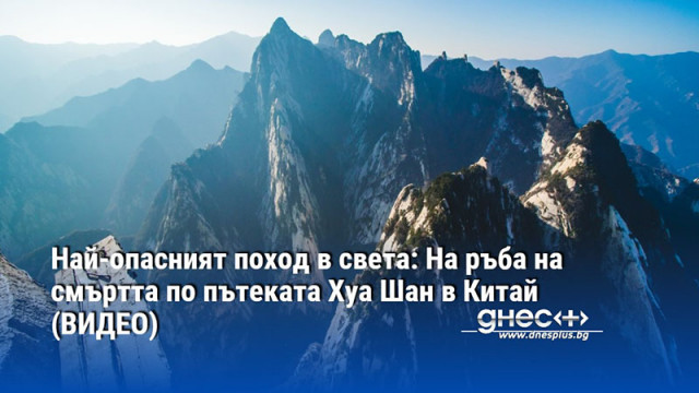 Най-опасният поход в света: На ръба на смъртта по пътеката Хуа Шан в Китай (ВИДЕО)