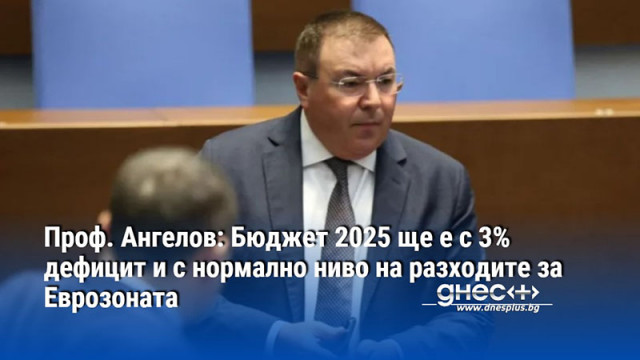 Бюджет 2025 ще е с 3 дефицит и с нормално