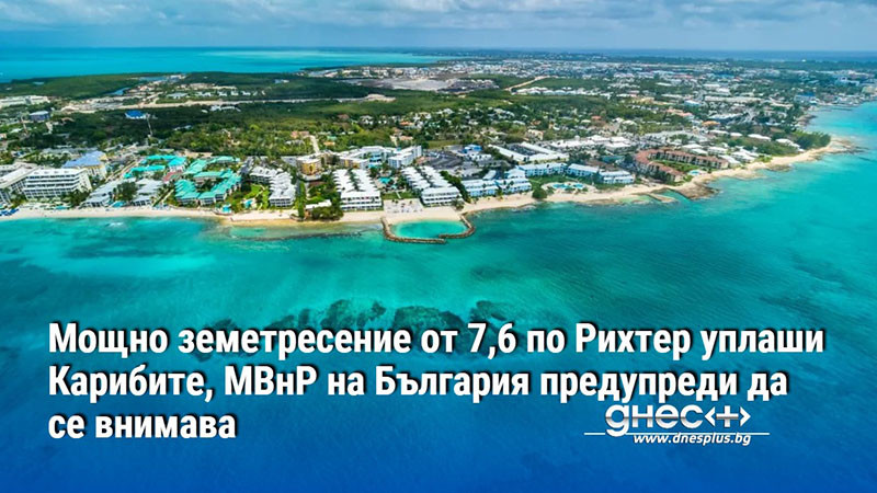 Мощно земетресение от 7,6 по Рихтер уплаши Карибите, МВнР на България предупреди да се внимава