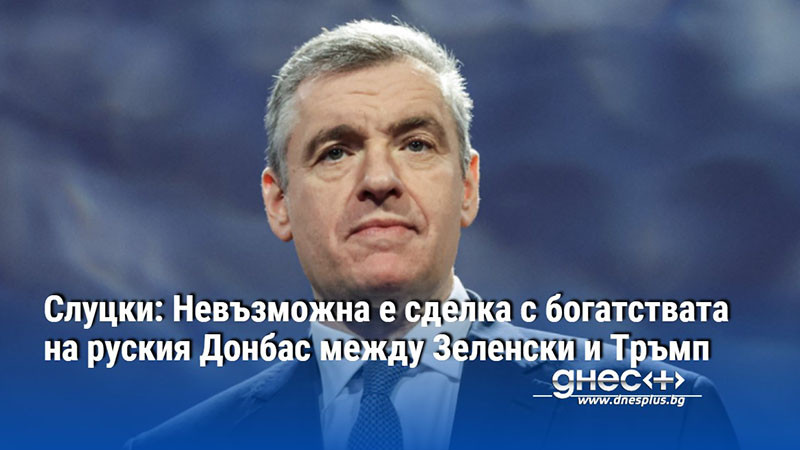 Слуцки: Невъзможна е сделка с богатствата на руския Донбас между Зеленски и Тръмп