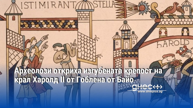 Археолози откриха изгубената крепост на крал Харолд II от Гоблена от Байо