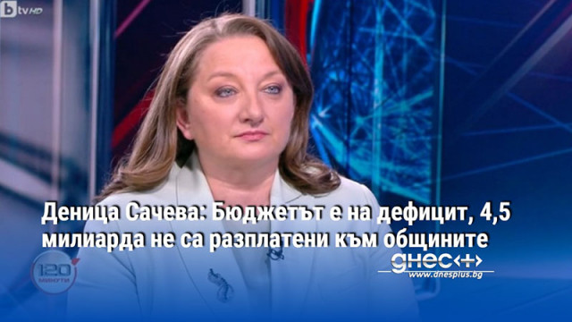 Деница Сачева: Бюджетът е на дефицит, 4,5 милиарда не са разплатени към общините