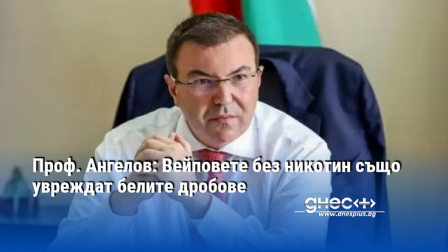 Проф. Ангелов: Вейповете без никотин също увреждат белите дробове