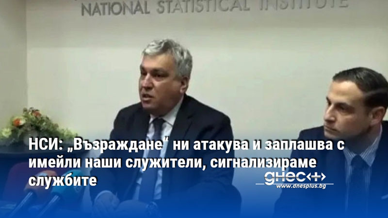 НСИ: „Възраждане“ ни атакува и заплашва с имейли наши служители, сигнализираме службите