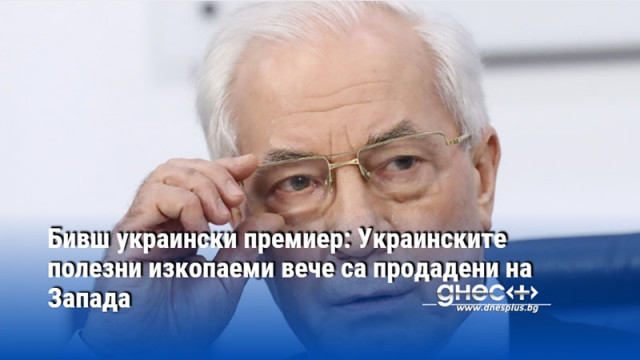 Бивш украински премиер: Украинските полезни изкопаеми вече са продадени на Запада