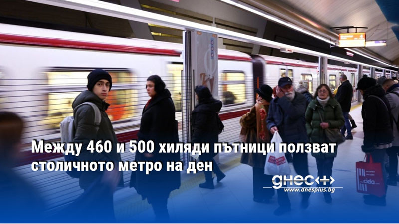 Между 460 и 500 хиляди пътници ползват столичното метро на ден