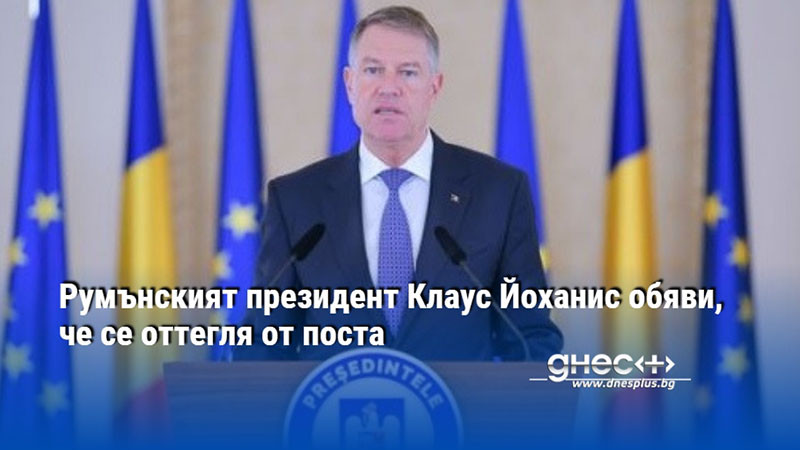 Румънският президент Клаус Йоханис обяви, че се оттегля от поста