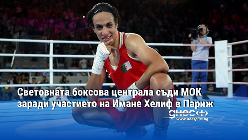 Световната боксова централа съди МОК заради участието на Имане Хелиф в Париж