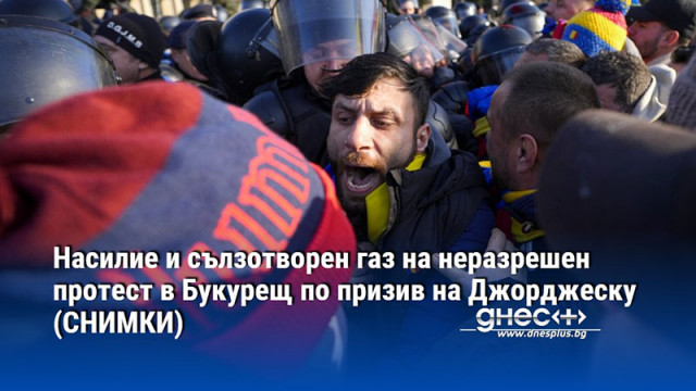 Насилие и сълзотворен газ на неразрешен протест в Букурещ по призив на Джорджеску (СНИМКИ)