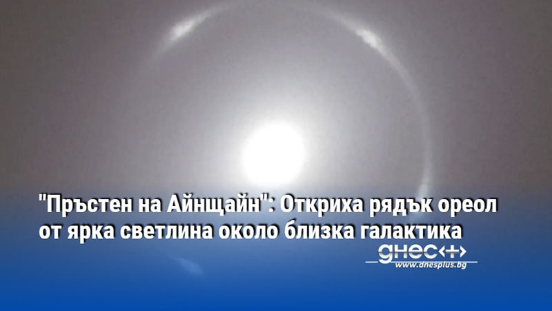 "Пръстен на Айнщайн": Откриха рядък ореол от ярка светлина около близка галактика