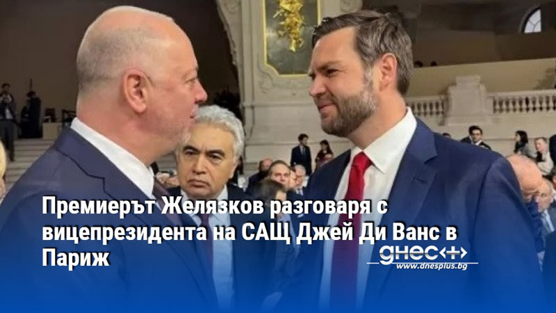 Премиерът Желязков разговаря с вицепрезидента на САЩ Джей Ди Ванс в Париж