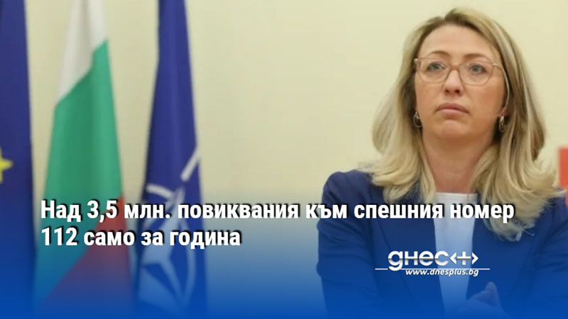 Над 3,5 млн. повиквания към спешния номер 112 само за година