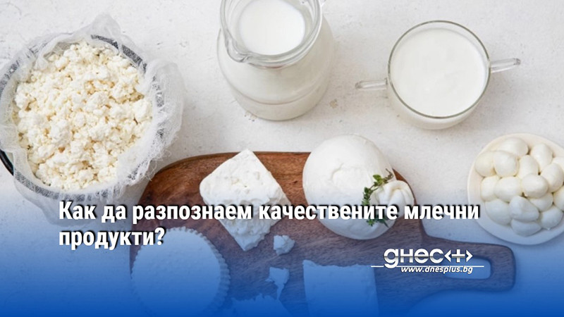 Как да разпознаем качествените млечни продукти?