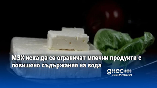 МЗХ предлага да се ограничи водното съдържание в продуктите които