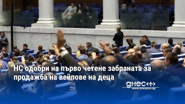 Парламентът одобри единодушно на първо четене със 197 гласа пълната