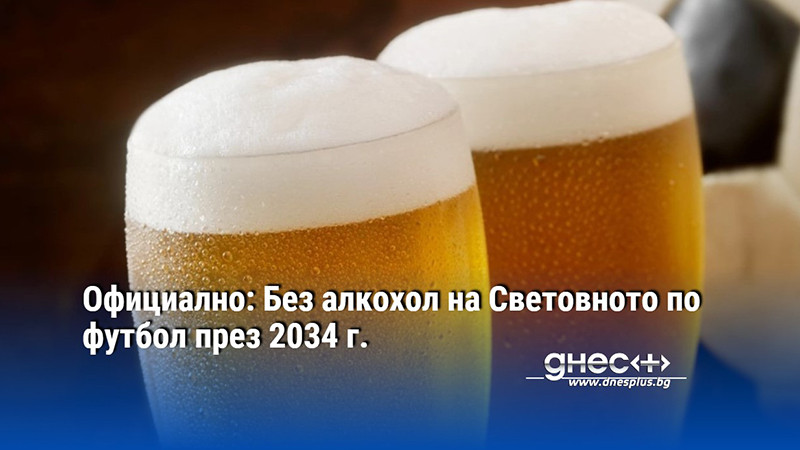 Официално: Без алкохол на Световното по футбол през 2034 г.