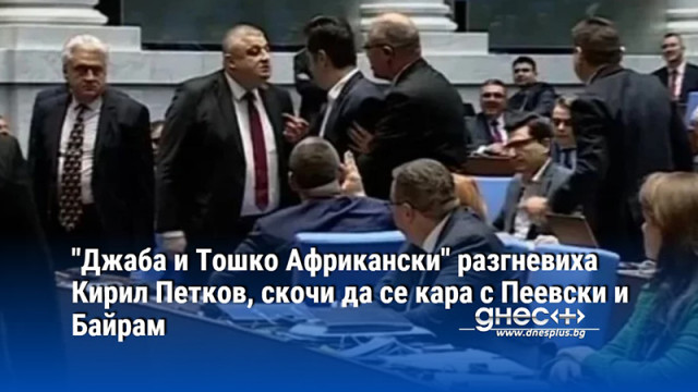 Нов скандал в пленарната зала в началото на заседанието Кирил