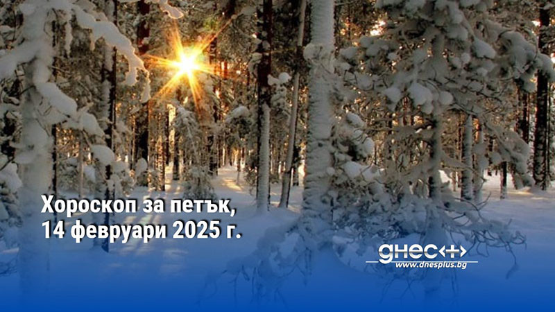 Хороскоп за петък, 14 февруари 2025 г.