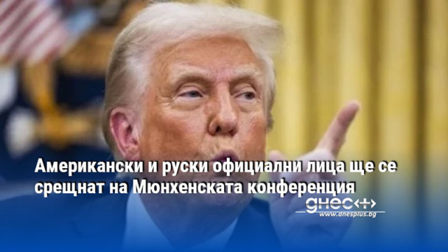 Американски и руски официални лица ще се срещнат на Мюнхенската конференция