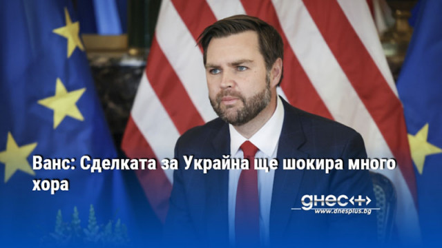 Ванс: Сделката за Украйна ще шокира много хора