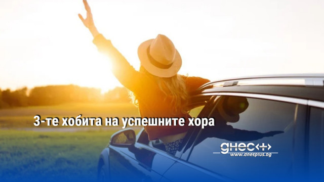 3-те хобита на успешните хора