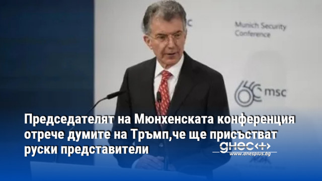 Председателят на Мюнхенската конференция отрече думите на Тръмп,че ще присъстват руски представители