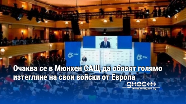 Очаква се в Мюнхен САЩ да обявят голямо изтегляне на свои войски от Европа