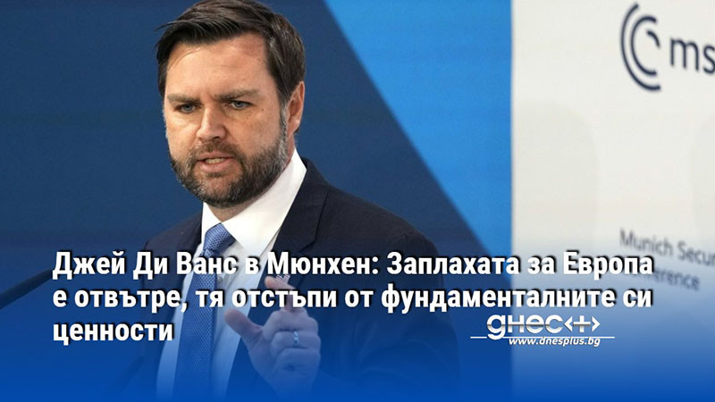 Джей Ди Ванс в Мюнхен: Заплахата за Европа е отвътре, тя отстъпи от фундаменталните си ценности