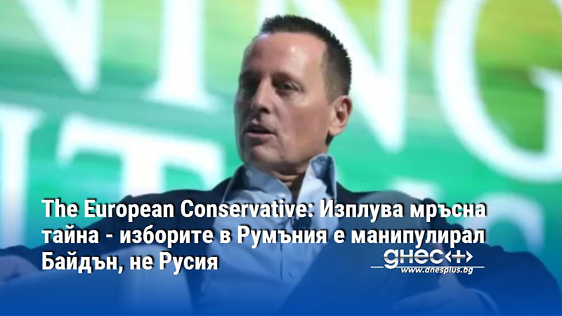 The European Conservative: Изплува мръсна тайна - изборите в Румъния е манипулирал Байдън, не Русия