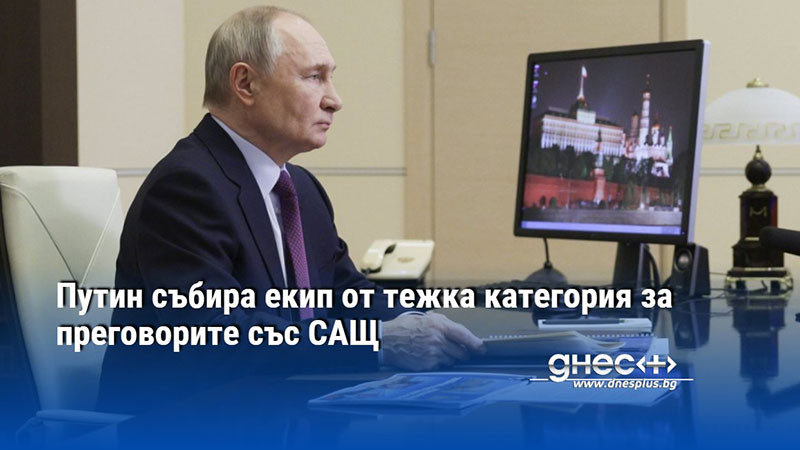 Путин събира екип от тежка категория за преговорите със САЩ