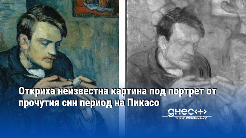Откриха неизвестна картина под портрет от прочутия син период на Пикасо