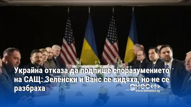 Украйна отказа да подпише споразумението на САЩ: Зеленски и Ванс се видяха, но не се разбраха