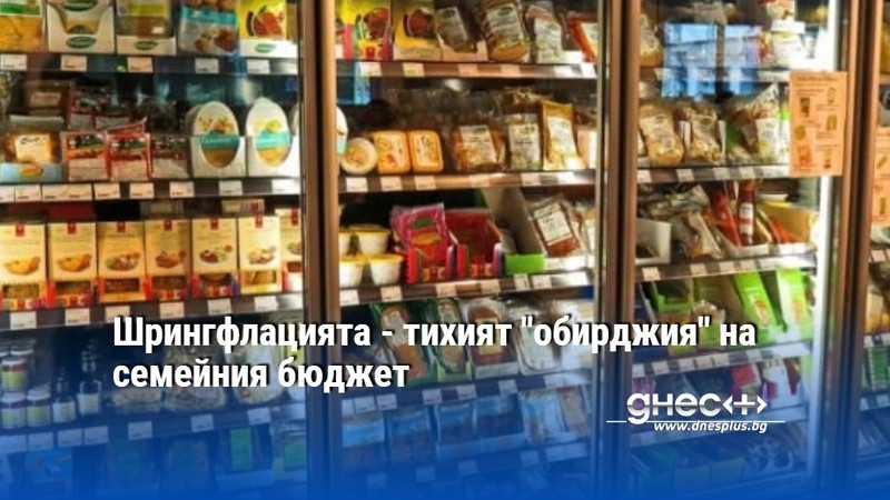 Шрингфлацията - тихият "обирджия" на семейния бюджет