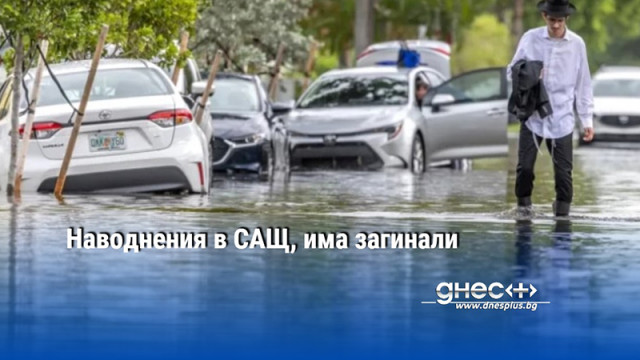 Наводнения в САЩ, има загинали