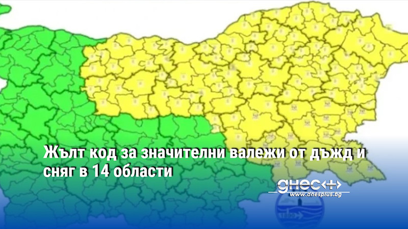 Жълт код за значителни валежи от дъжд и сняг в 14 области