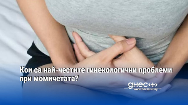 Кои са най-честите гинекологични проблеми при момичетата?