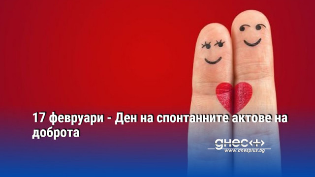 17 февруари - Ден на спонтанните актове на доброта
