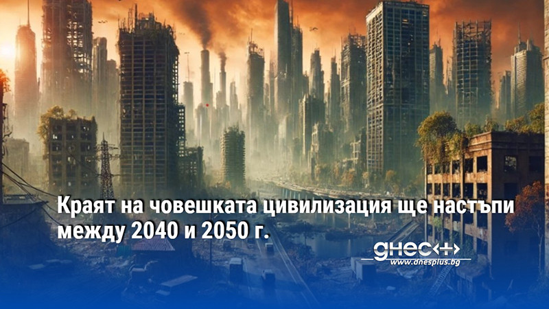 Краят на човешката цивилизация ще настъпи между 2040 и 2050 г.