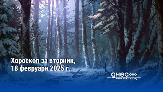 Хороскоп за вторник, 18 февруари 2025 г.