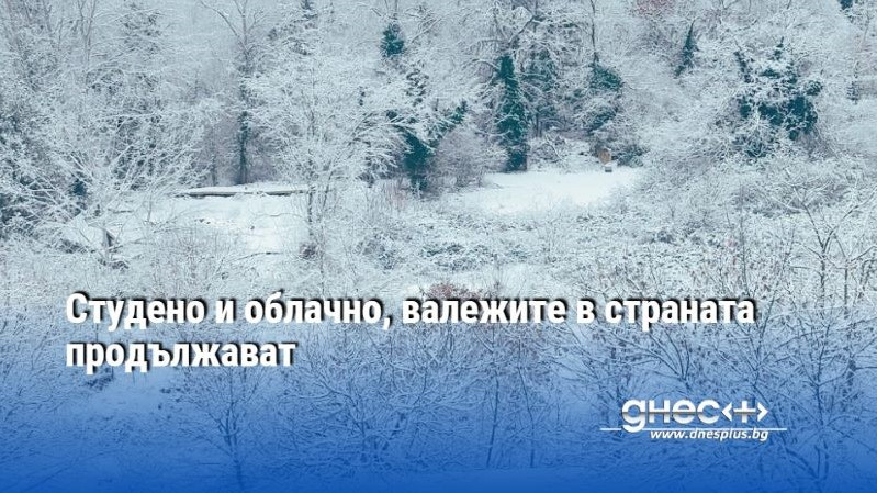 Студено и облачно, валежите в страната продължават