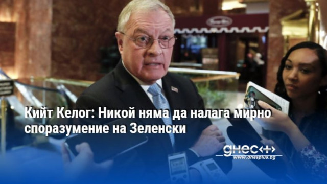 Кийт Келог: Никой няма да налага мирно споразумение на Зеленски